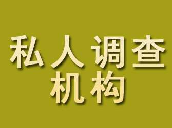 东阿私人调查机构